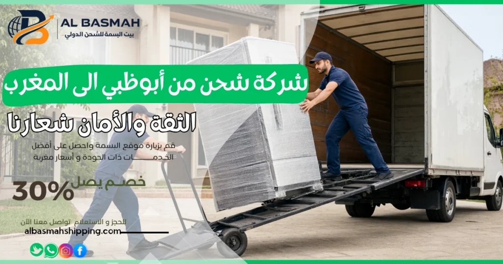 شركة شحن من أبوظبي الى المغرب