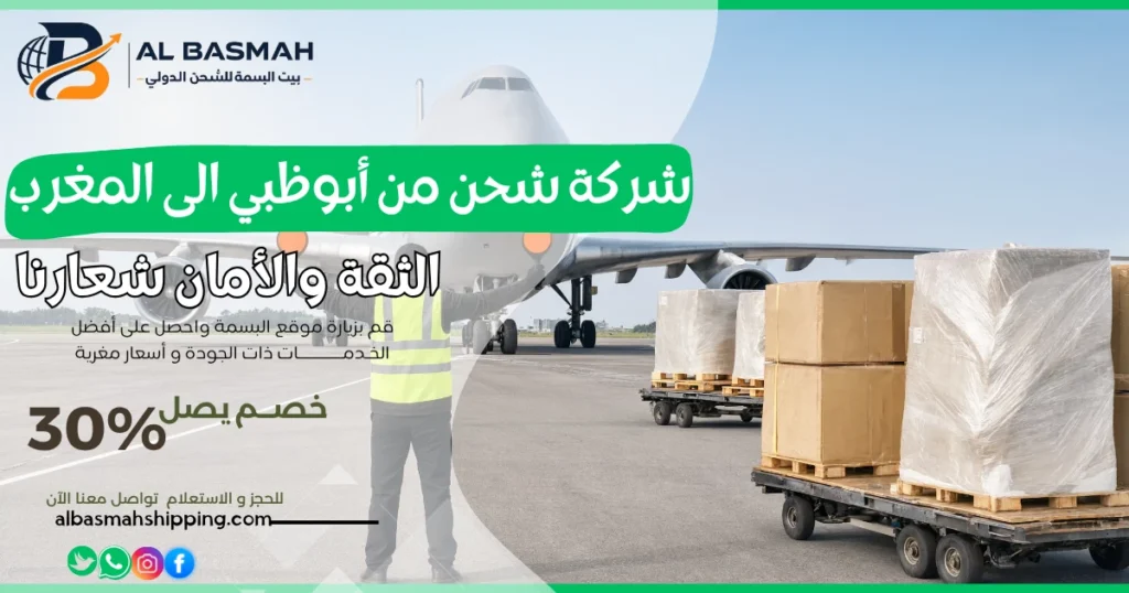 شركة شحن من أبوظبي الى المغرب