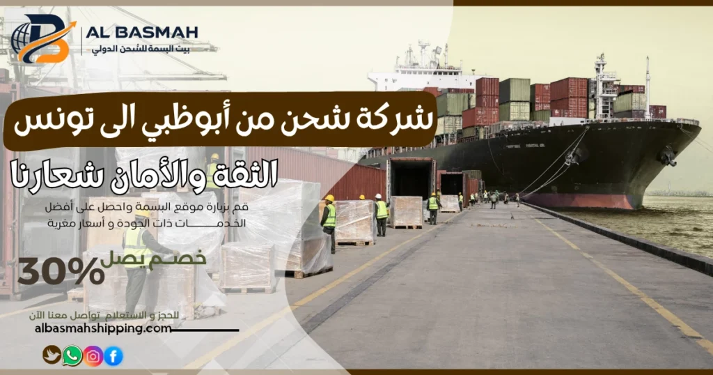 شركة شحن من أبوظبي إلى تونس 