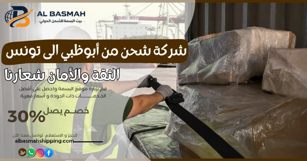 شركة شحن من أبوظبي إلى تونس 
