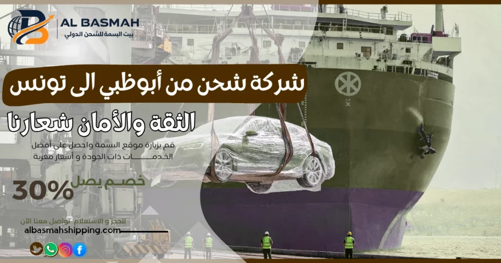 شركة شحن من أبوظبي إلى تونس 