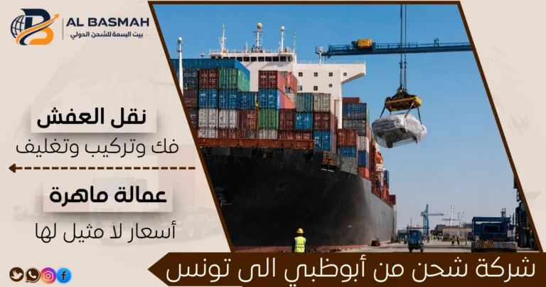 شركة شحن من أبوظبي إلى تونس