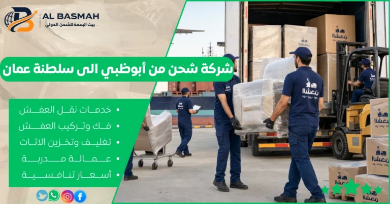 شركة شحن من أبوظبي الى سلطنة عمان