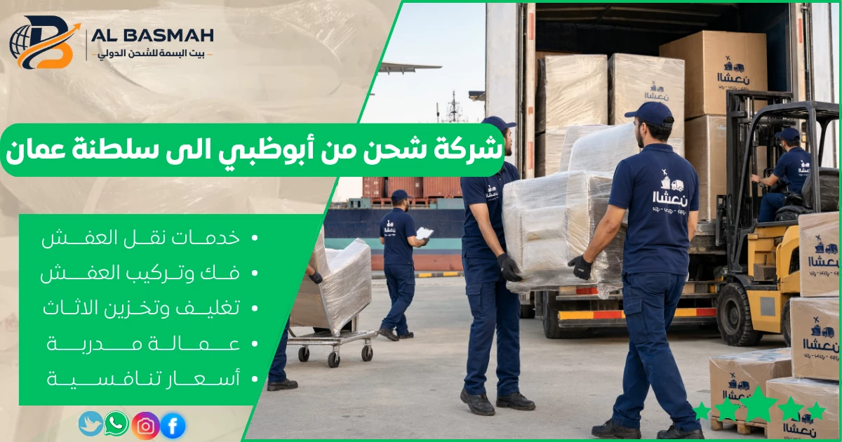 شركة شحن من أبوظبي الى سلطنة عمان