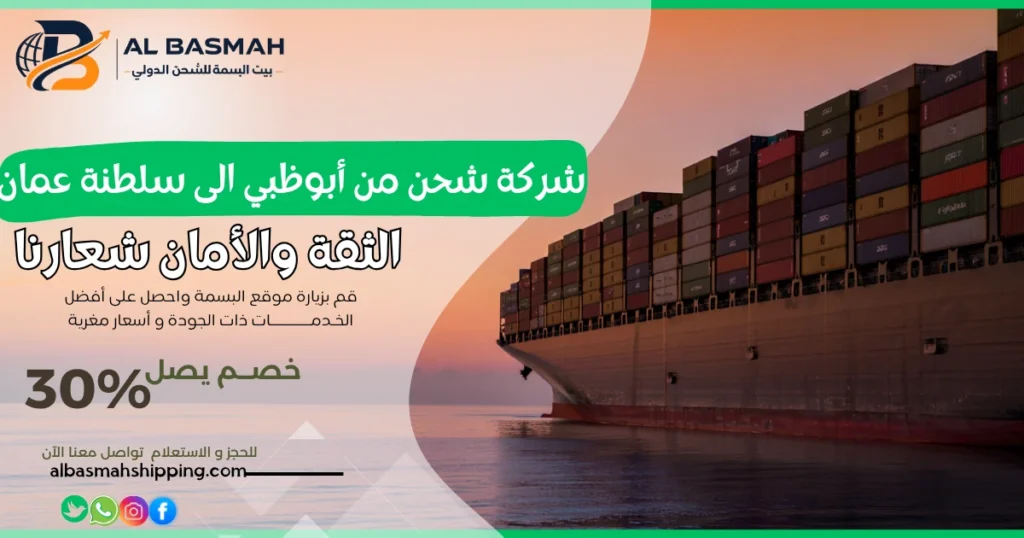 شركة شحن من أبوظبي الى سلطنة عمان