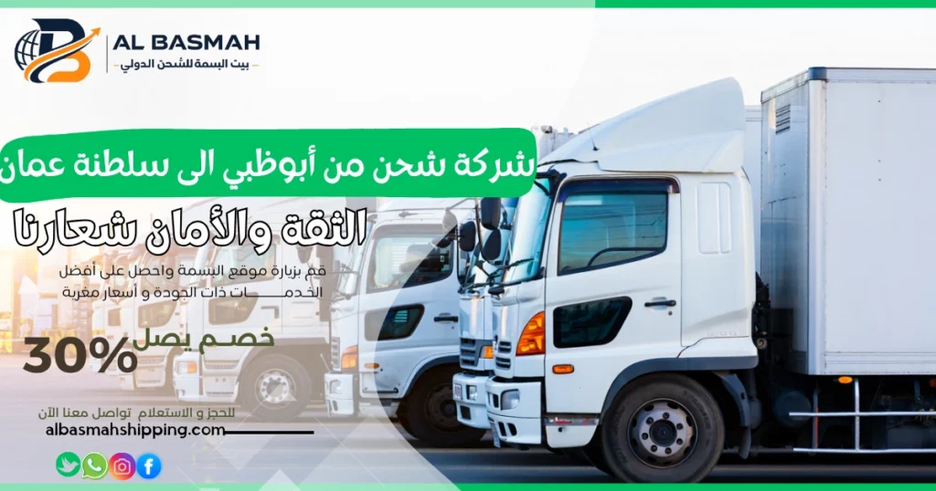 شركة شحن من أبوظبي الى سلطنة عمان