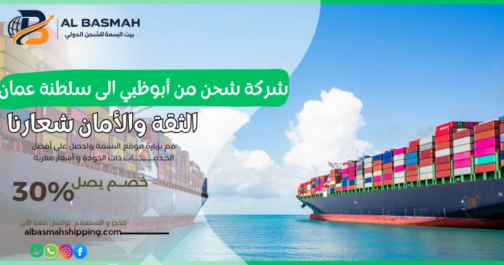 شركة شحن من أبوظبي الى سلطنة عمان