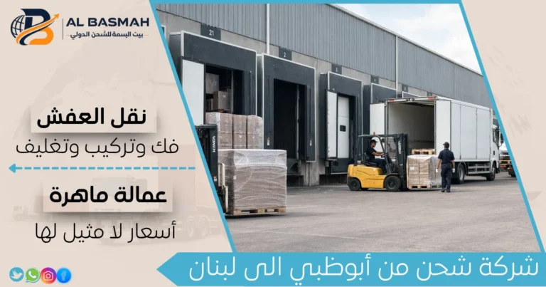 شركة شحن من أبوظبي الى لبنان
