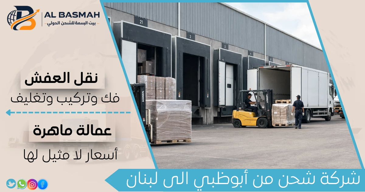 شركة شحن من أبوظبي الى لبنان
