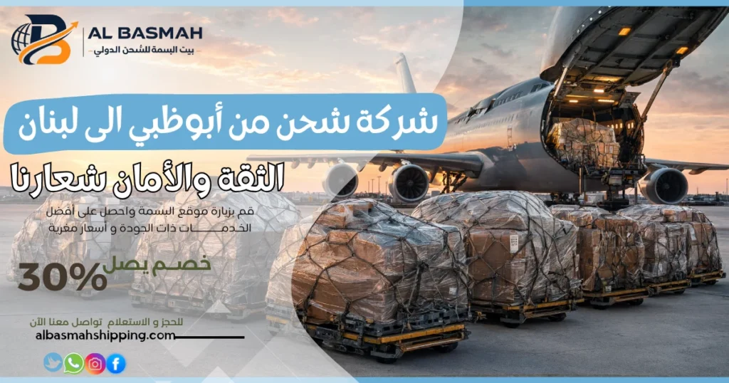 شركة شحن من أبوظبي الى لبنان