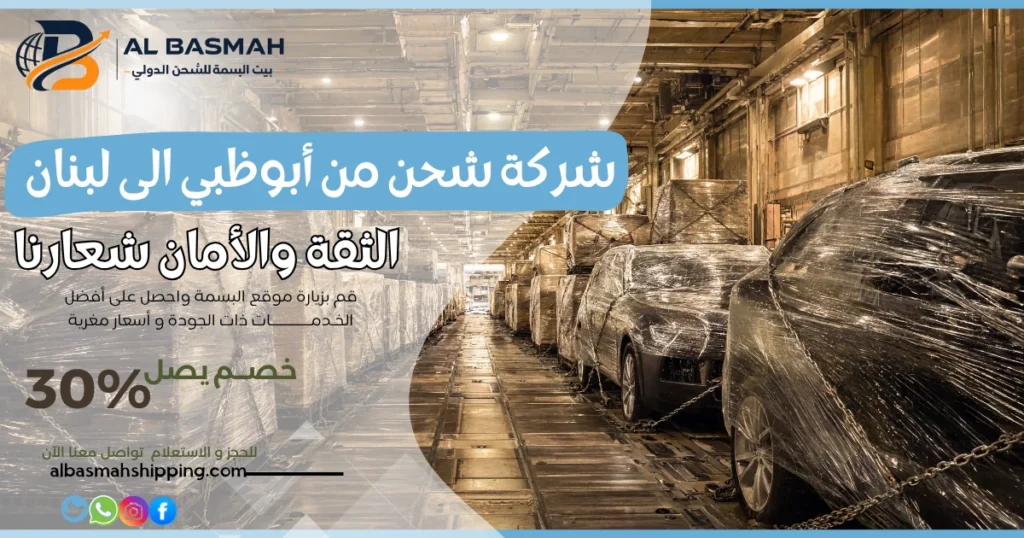 شركة شحن من أبوظبي الى لبنان