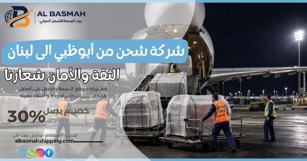 شركة شحن من أبوظبي الى لبنان