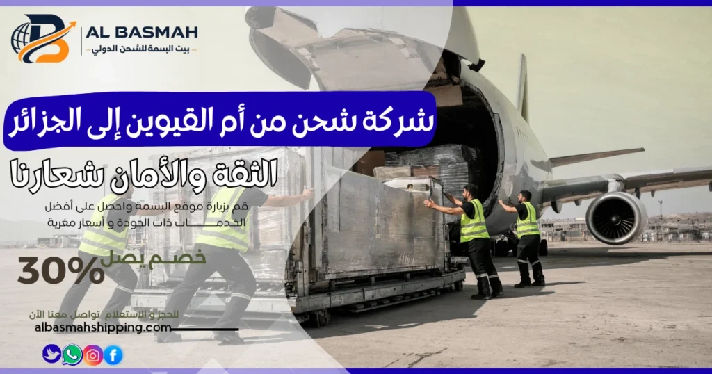 شركة شحن من أم القيوين إلى الجزائر