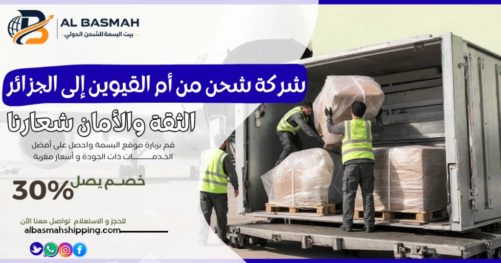 شركة شحن من أم القيوين إلى الجزائر