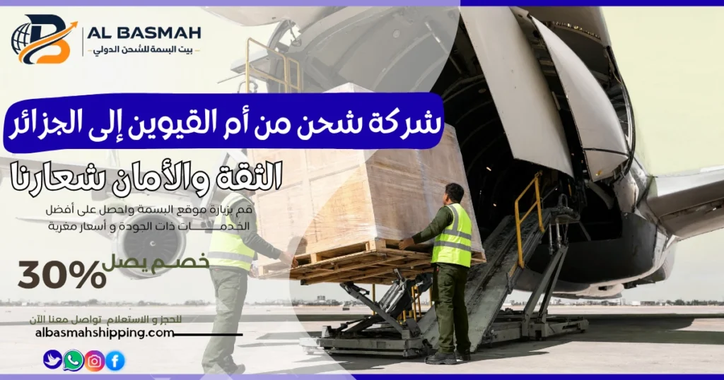 شركة شحن من أم القيوين إلى الجزائر