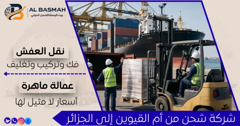 شركة شحن من أم القيوين إلى الجزائر