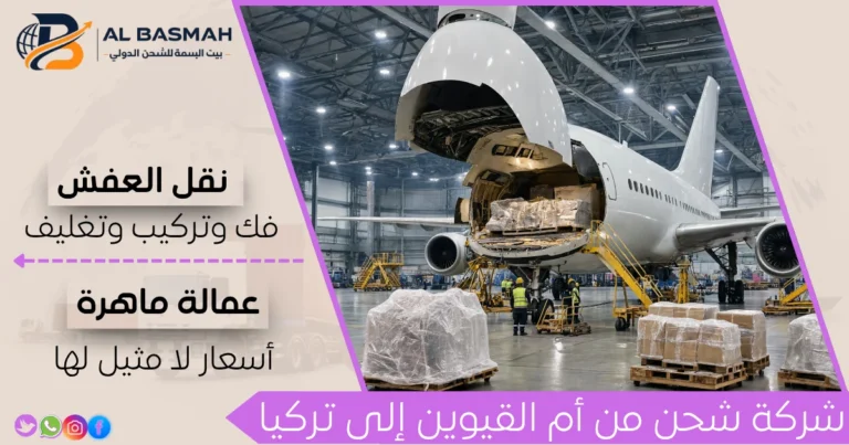 شركة شحن من أم القيوين إلى تركيا