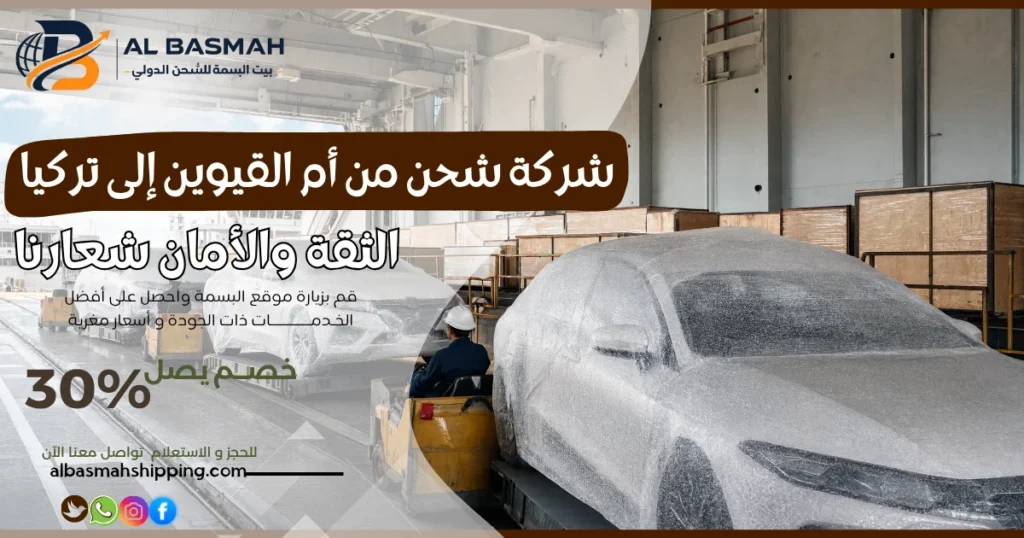 شركة شحن من أم القيوين إلى تركيا