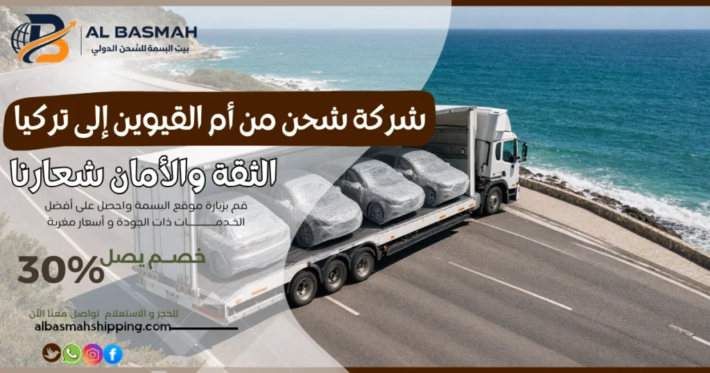 شركة شحن من أم القيوين إلى تركيا