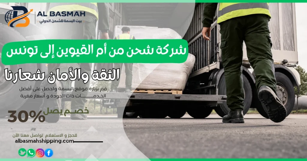 شركة شحن من أم القيوين إلى تونس