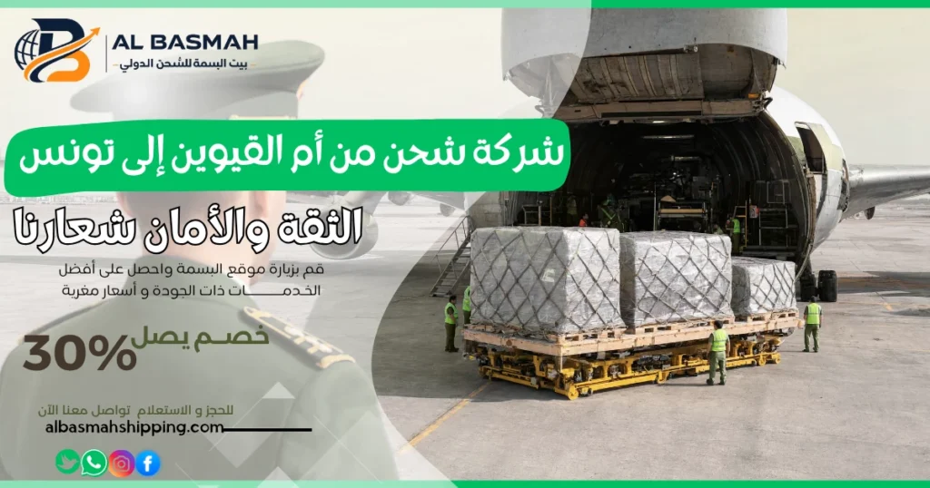 شركة شحن من أم القيوين إلى تونس