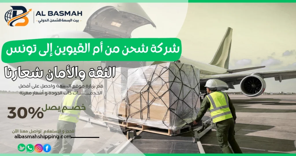 شركة شحن من أم القيوين إلى تونس