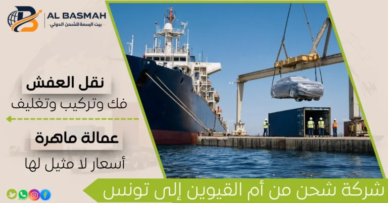 شركة شحن من أم القيوين إلى تونس