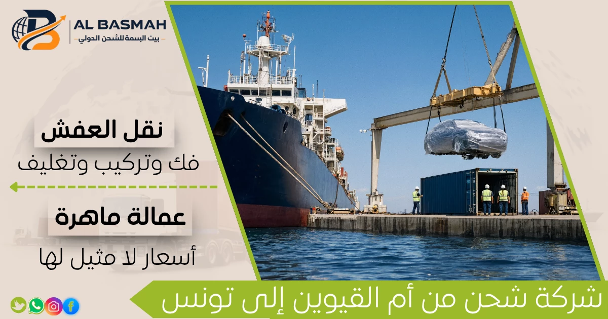 شركة شحن من أم القيوين إلى تونس