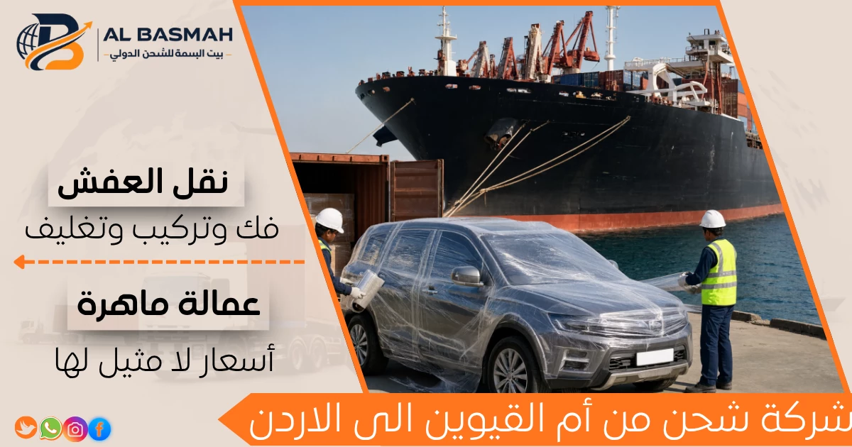 شركة شحن من أم القيوين الى الاردن