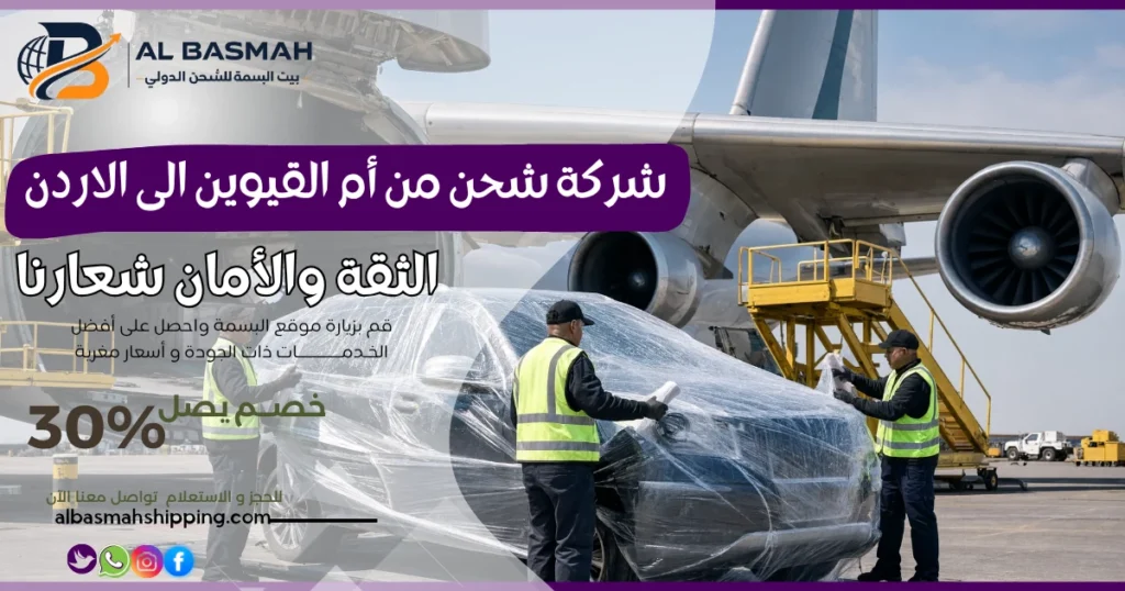 شركة شحن من أم القيوين الى الاردن