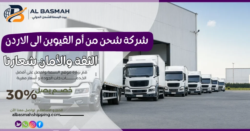 شركة شحن من أم القيوين الى الاردن