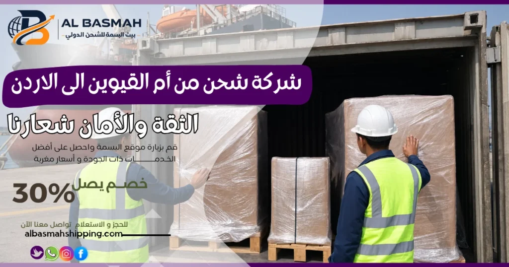 شركة شحن من أم القيوين الى الاردن