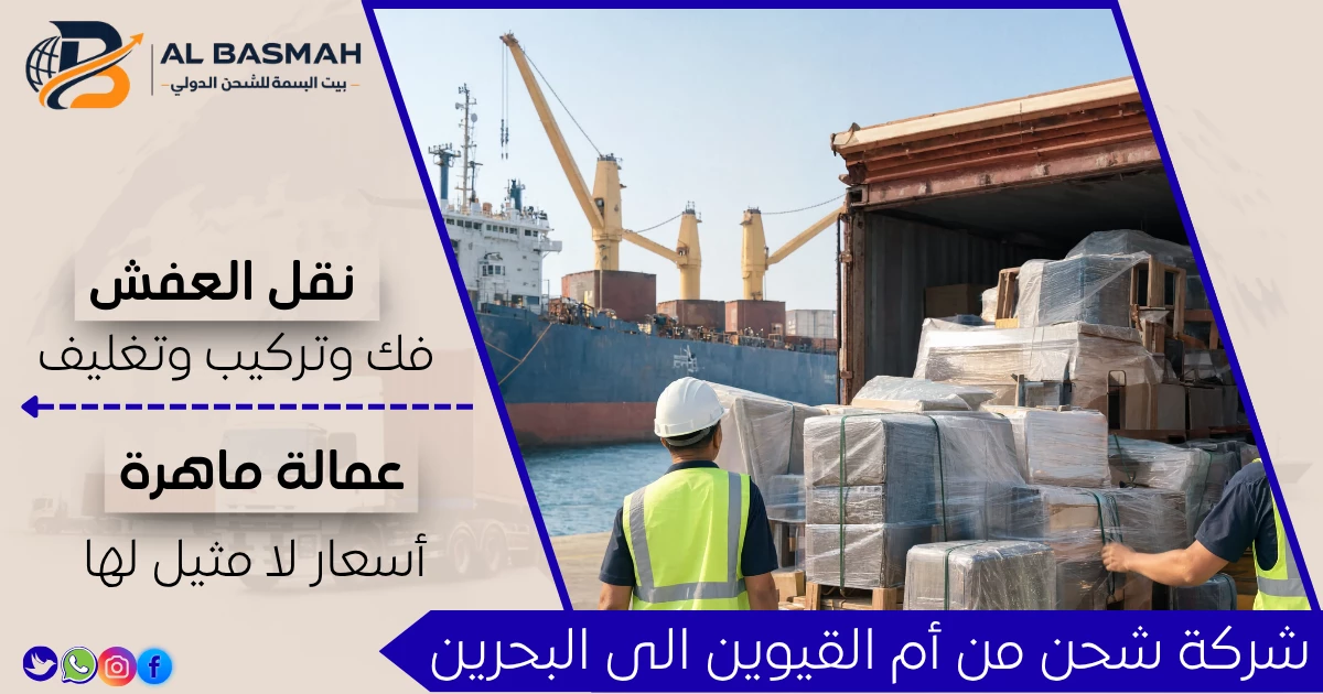 شركة شحن من أم القيوين الى البحرين