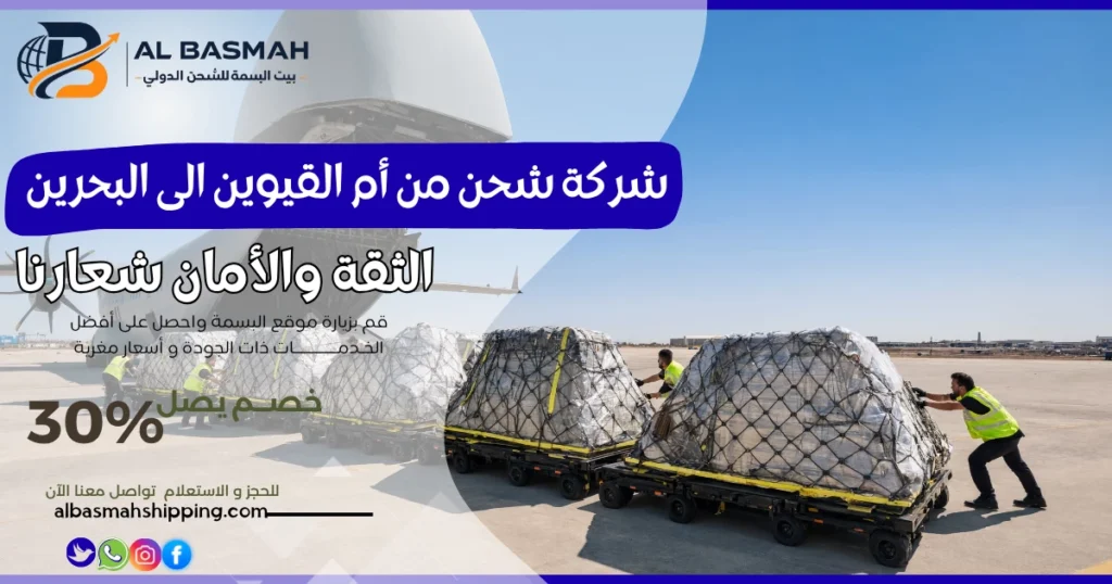 شركة شحن من أم القيوين الى البحرين