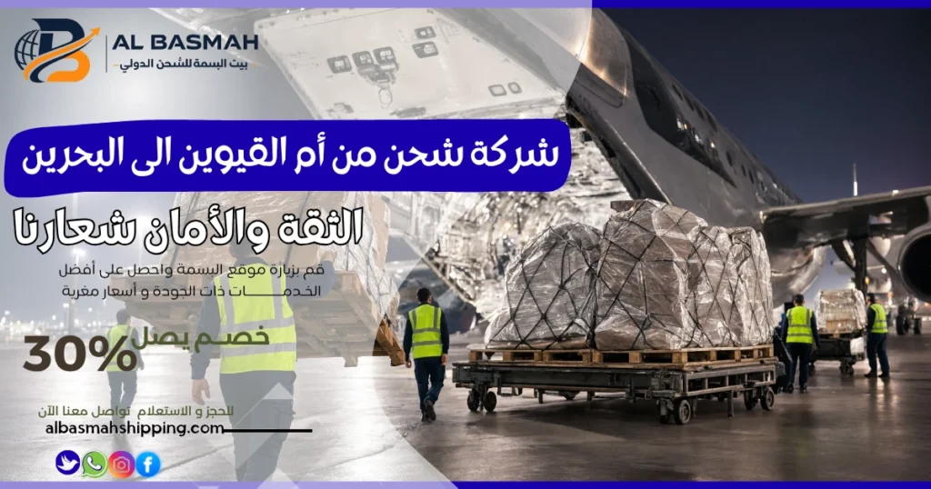 شركة شحن من أم القيوين الى البحرين