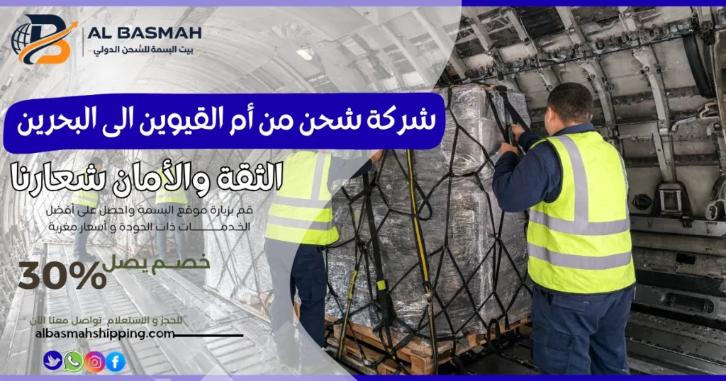 شركة شحن من أم القيوين الى البحرين