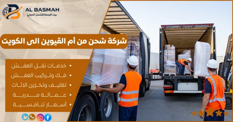شركة شحن من أم القيوين الى الكويت