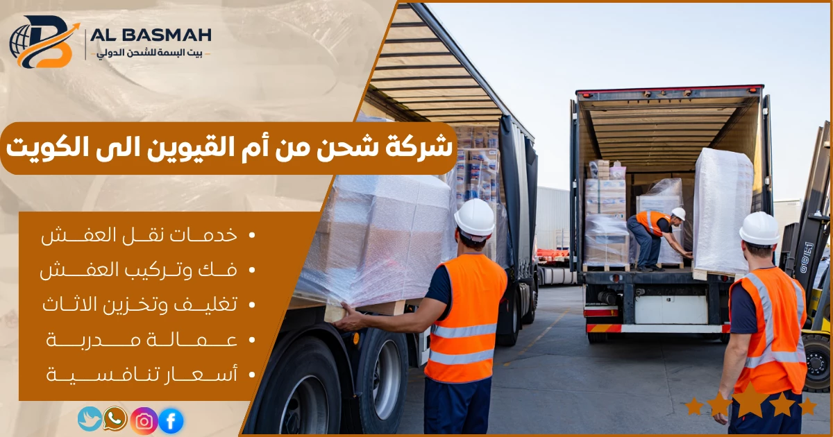 شركة شحن من أم القيوين الى الكويت