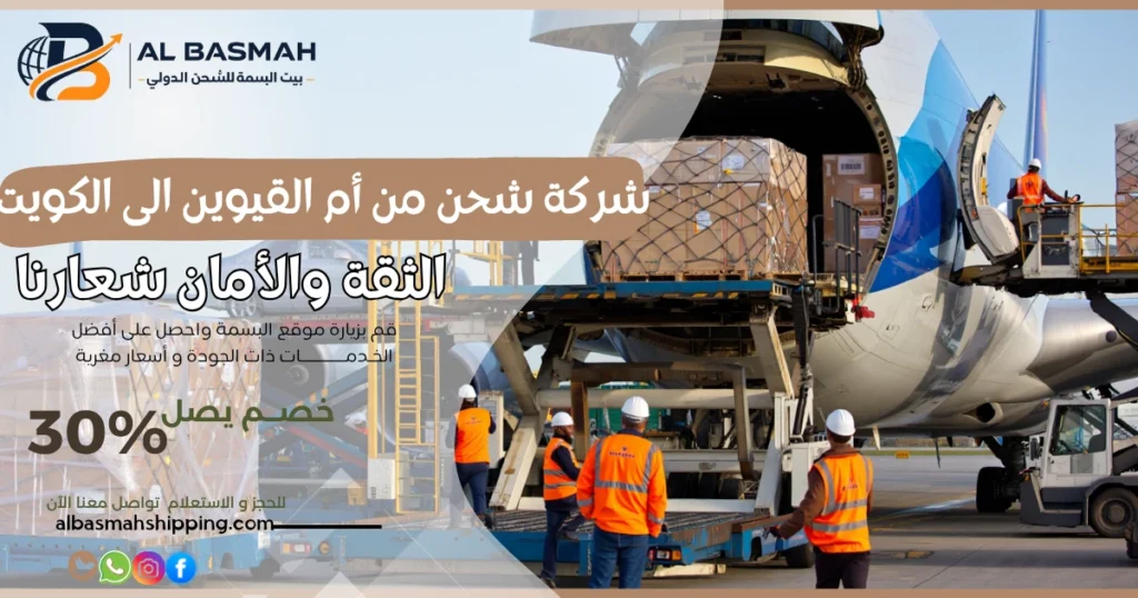 شركة شحن من أم القيوين الى الكويت