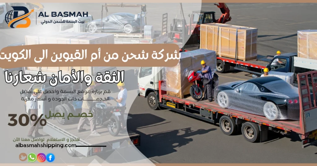 شركة شحن من أم القيوين الى الكويت