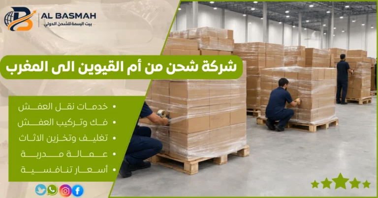 شركة شحن من أم القيوين الى المغرب