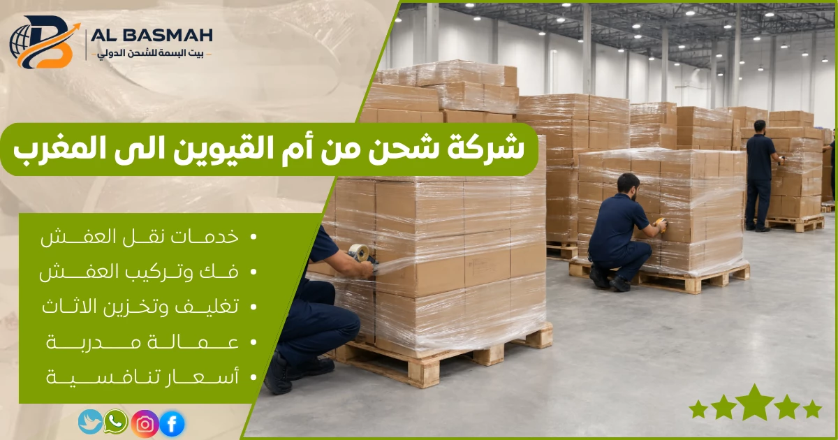 شركة شحن من أم القيوين الى المغرب