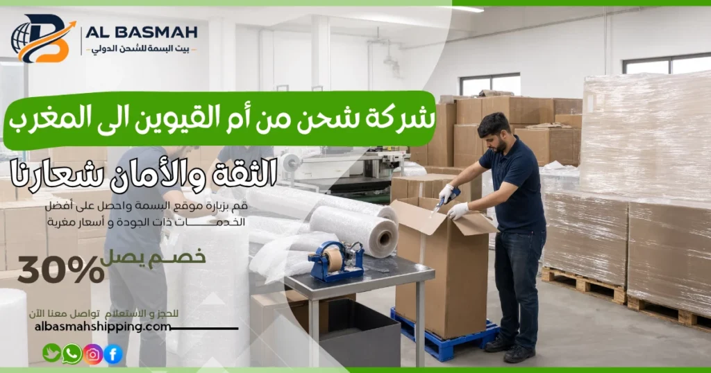 شركة شحن من أم القيوين الى المغرب 