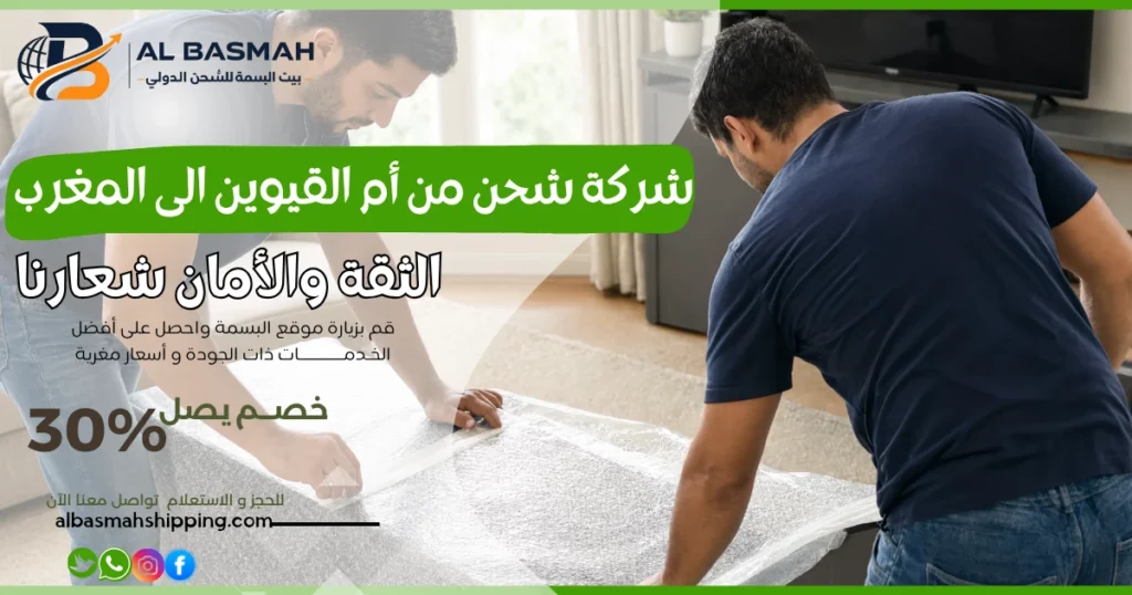شركة شحن من أم القيوين الى المغرب 