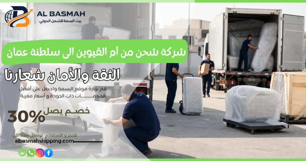 شركة شحن من أم القيوين الى سلطنة عمان