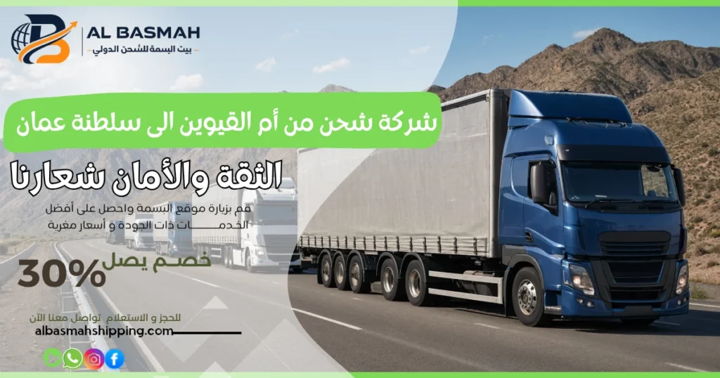 شركة شحن من أم القيوين الى سلطنة عمان