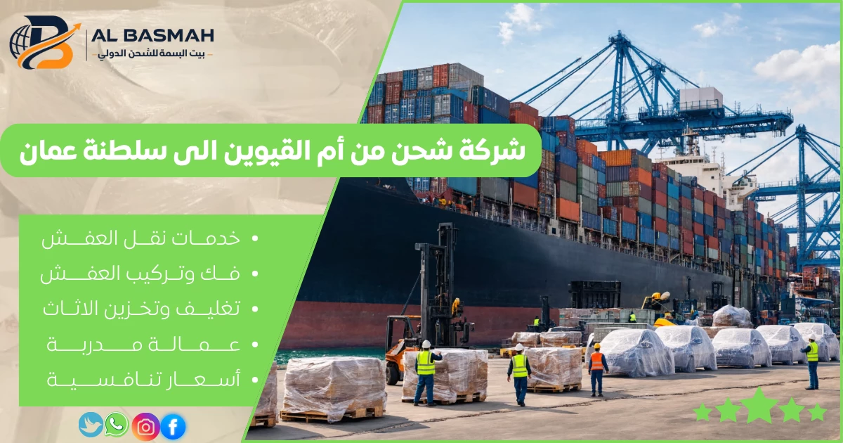 شركة شحن من أم القيوين الى سلطنة عمان