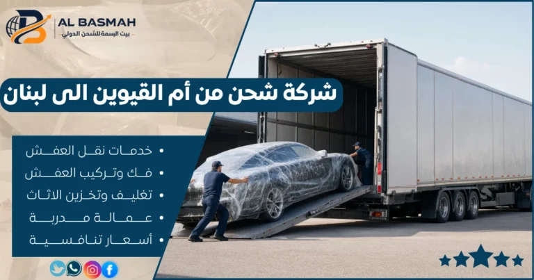 شركة شحن من أم القيوين الى لبنان