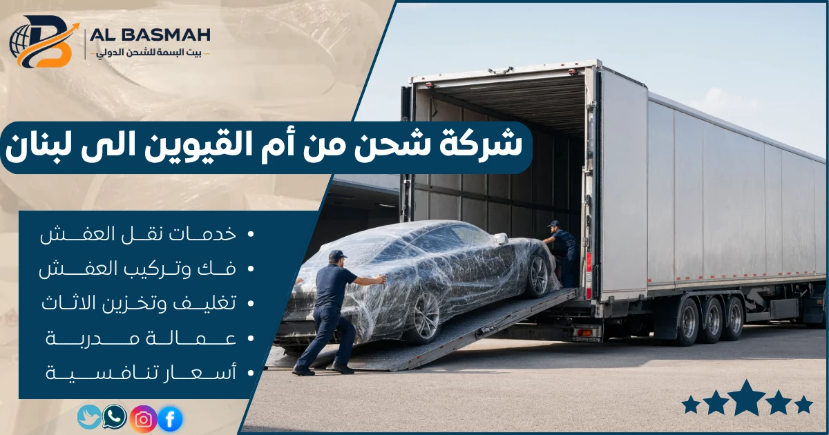 شركة شحن من أم القيوين الى لبنان