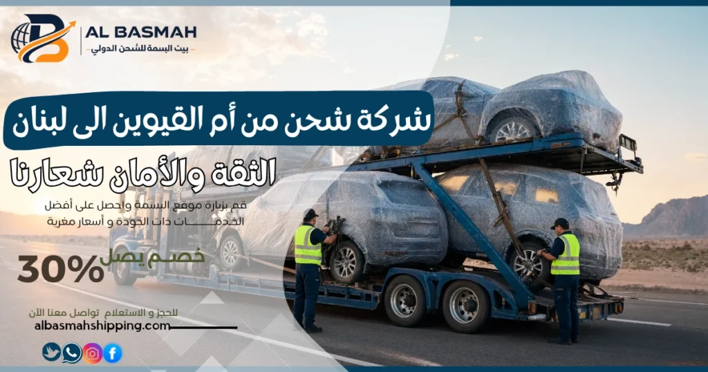 شركة شحن من أم القيوين الى لبنان